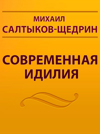 Современная идиллия