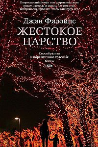 Жестокое царство