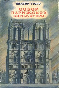 Собор Парижской Богоматери