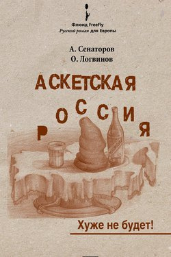 Сенаторов Артем, Логвинов Олег – Аскетская Россия