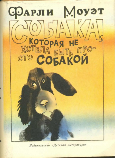 Собака, которая не хотела быть просто собакой
