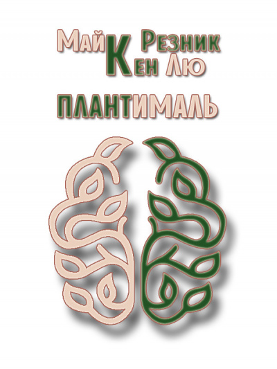 Резник Майк, Лю Кен – Плантималь