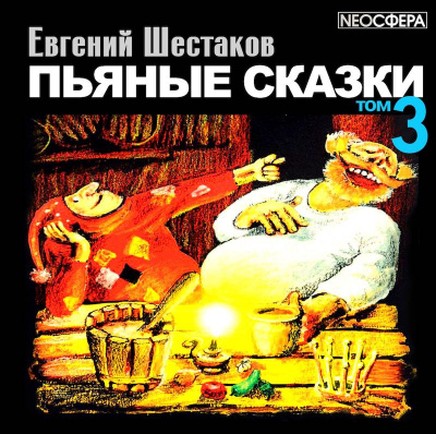 Пьяные сказки