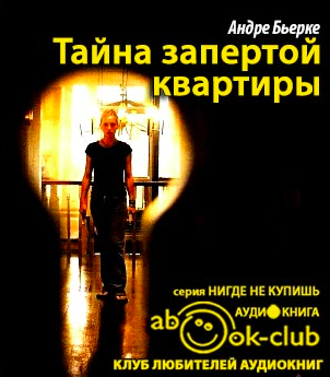 Тайна запертой квартиры