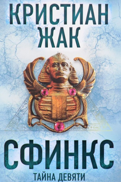 Сфинкс. Тайна девяти