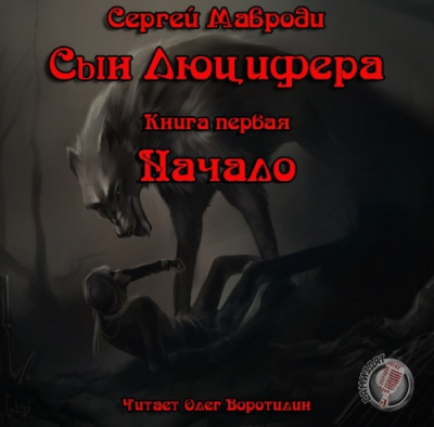 Сын Люцифера. Начало