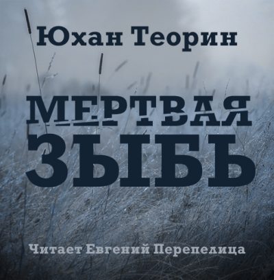 Мертвая зыбь