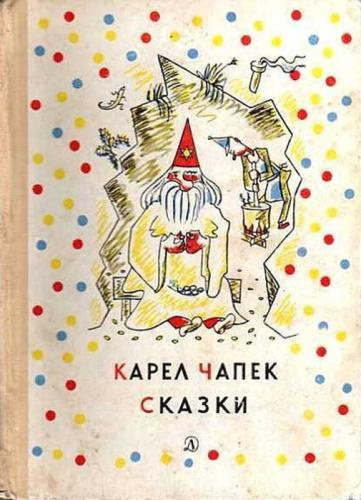 Чапек Карел, Чапек Йозеф – Сказки