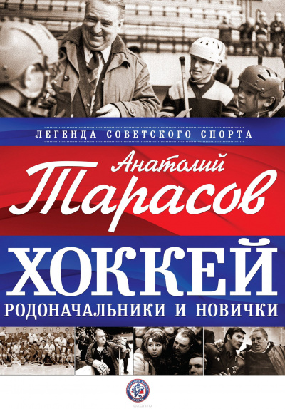 Хоккей. Родоначальники и новички