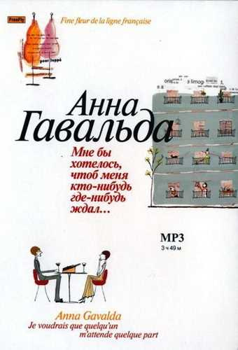 Мне бы хотелось, чтоб меня кто-нибудь где-нибудь ждал