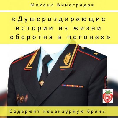 Душераздирающие истории из жизни оборотня в погонах