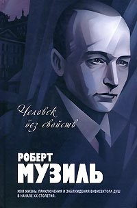 Человек без свойств