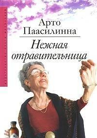 Нежная отравительница
