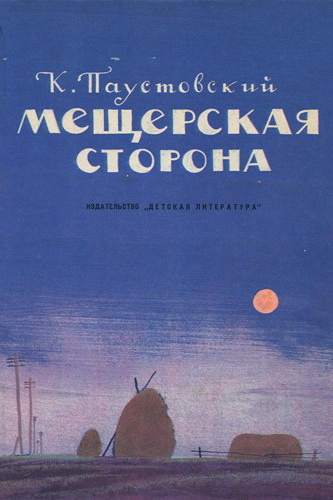 Мещерская сторона
