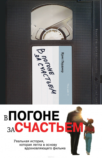 Погоня за счастьем