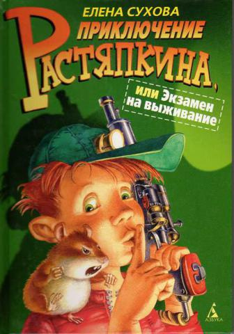 Экзамен на выживание