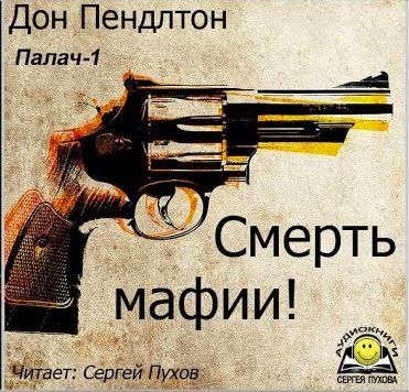 Смерть мафии