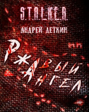 Ржавый ангел S.T.A.L.K.E.R