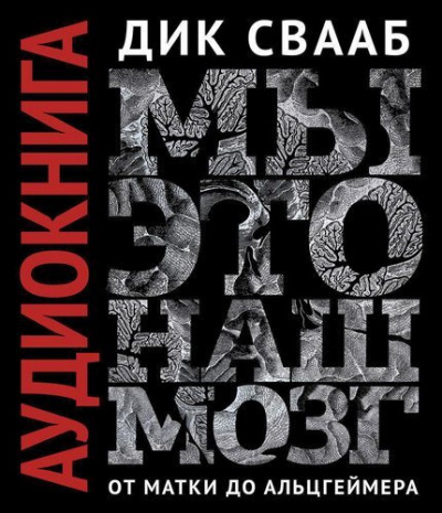 Мы - это наш мозг. От матки до Альцгеймера