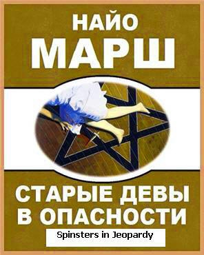 Старые девы в опасности
