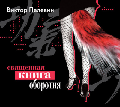 Священная книга Оборотня