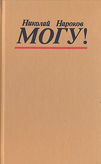 Могу!