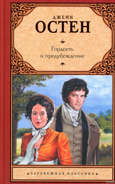 Гордость и предубеждение