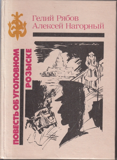Нагорный Алексей, Рябов Гелий – Повесть об уголовном розыске