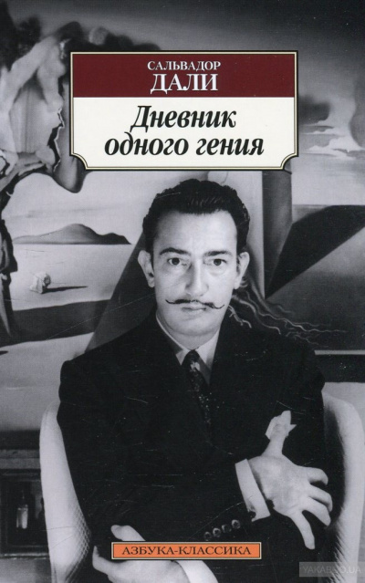 Дневник одного гения