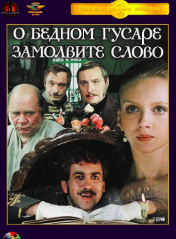Горин Григорий, Рязанов Эльдар – О бедном гусаре замолвите слово