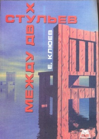Между двух стульев