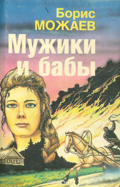 Мужики и бабы