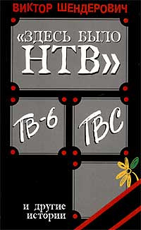 Здесь было НТВ