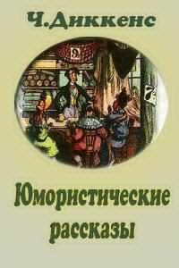 Юмористические рассказы