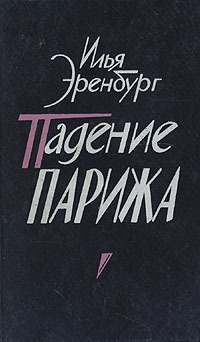 Падение Парижа