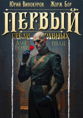 Первый среди равных
