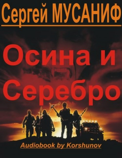 Осина и Серебро