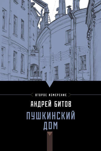 Пушкинский дом