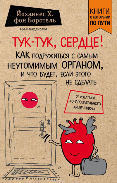 Тук-тук, сердце!