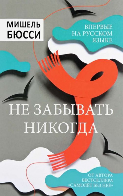 Не забывать никогда