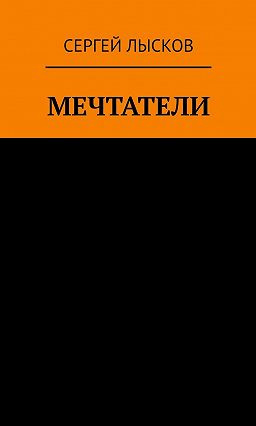 Рай и ад на четвёртой планете от Солнца