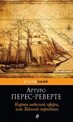 Карта небесной сферы, или Тайный меридиан