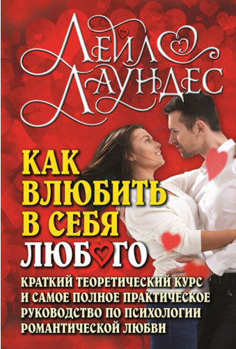 Как влюбить в себя любого