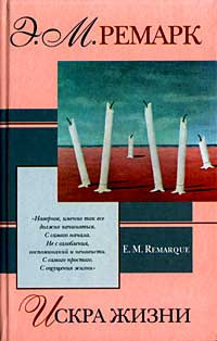 Искра жизни