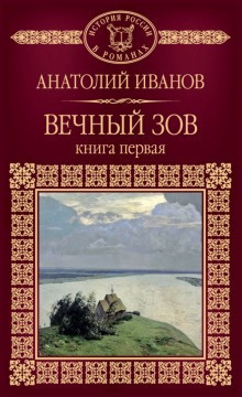 Вечный зов