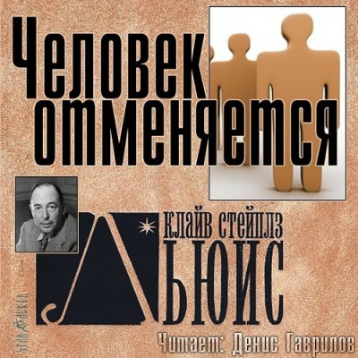 Человек отменяется