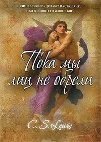 Пока мы лиц не обрели