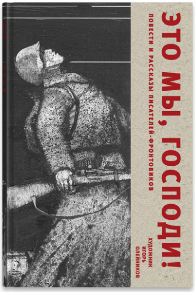 Это мы, Господи!…