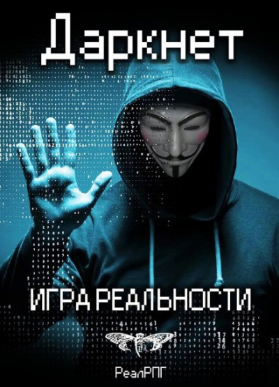 Емельянов Антон, Савинов Сергей – Даркнет. Игра реальности