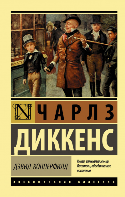Жизнь Дэвида Копперфилда